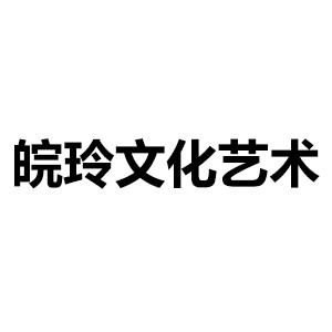 合肥皖玲文化艺术机构标识