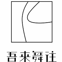 吾来舞往艺术中心机构标识