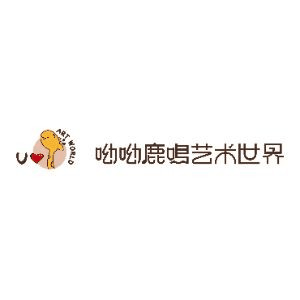 呦呦鹿鸣艺术世界机构标识