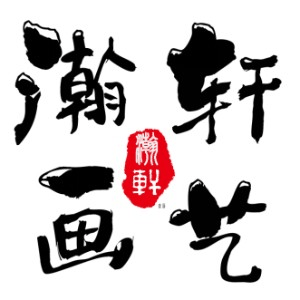 唐山瀚轩画艺机构标识