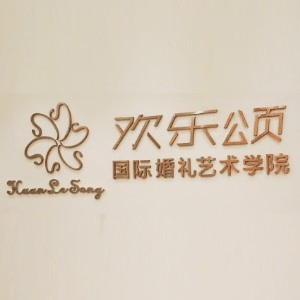 四川欢乐颂婚礼主持培训机构标识