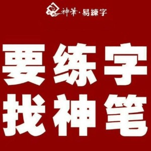 图图神笔书法学堂机构标识