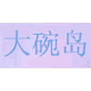 大碗岛漫画机构标识