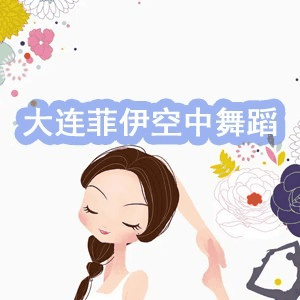 大连菲伊空中成人舞蹈机构标识