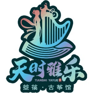 天时雅乐箜篌古筝馆机构标识