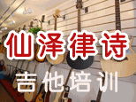 天津仙泽律诗琴行机构标识