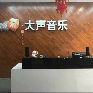 天津大声音乐艺考机构标识