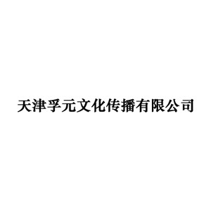 天津孚元文化机构标识