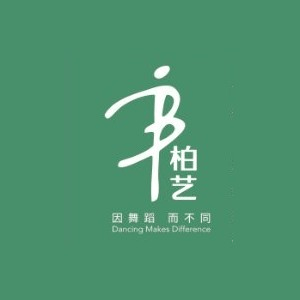 天津柏艺舞蹈机构标识