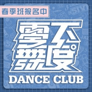 天津零下舞度街舞俱乐部机构标识