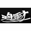 天生舞才少儿街舞培训学校机构标识