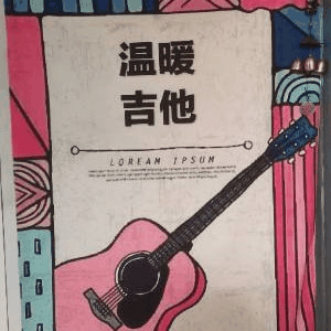 太原温暖吉他工作室机构标识