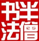 宁波半僧书法机构标识