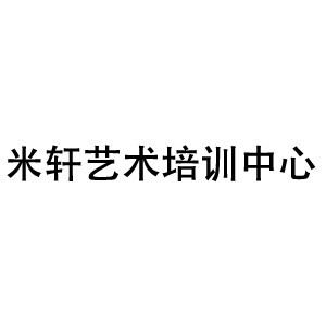 宁波米轩艺术培训机构标识