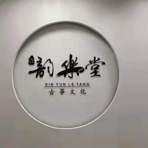 宁波韵乐古筝培训学校机构标识