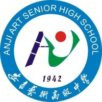 安吉艺术高级中学机构标识