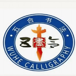 安徽五合书法高考机构标识