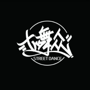 平顶山七舞众街舞机构标识