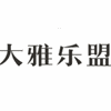 广州大雅文化艺术机构标识