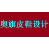 广州奥旗鞋样设计培训中心机构标识