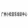 广州小松音乐培训中心机构标识