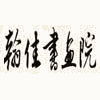 广州彩点墨线画家画室机构标识
