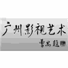 广州影视艺术机构标识