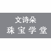 广州文诗朵珠宝设计培训学校机构标识