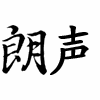 广州朗声艺术教育中心机构标识