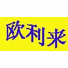 广州欧利来服装培训中心机构标识