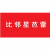 广州比邻星芭蕾培训中心机构标识