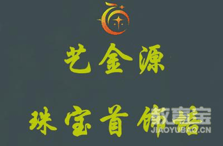 广州艺金源珠宝首饰培训机构标识