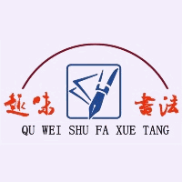 广州趣味书法学堂机构标识