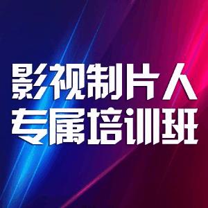 影视制片人专属培训班机构标识