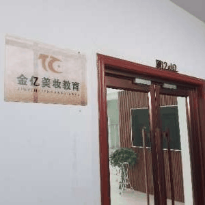 徐州金亿美妆教育培训机构标识