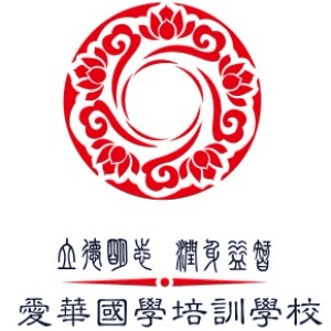 愛华国学培训机构标识