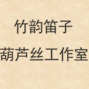 成都竹韵笛箫机构标识
