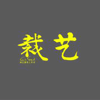 成都裁艺服装设计工作室机构标识