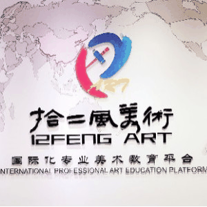 拾二风美术机构标识