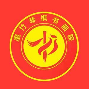 日照墨竹书画院机构标识