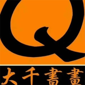 日照大千书画中心机构标识