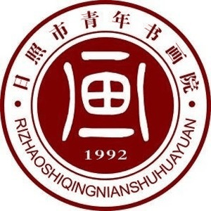 日照青年书画院机构标识