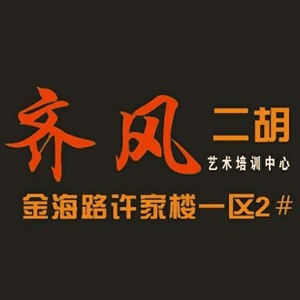日照齐风二胡培训机构标识