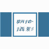 朝拾摄影学院机构标识