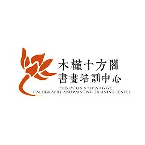 木槿十方艺术中心机构标识