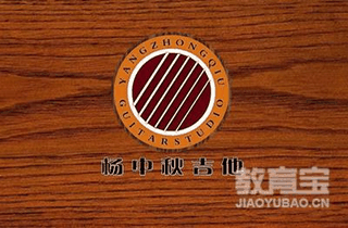 杨中秋吉他工作室机构标识