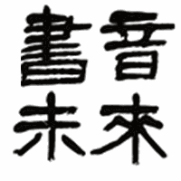 杭州书音未来泓善堂国书院机构标识