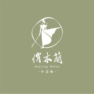杭州俏木蘭舞蹈机构标识
