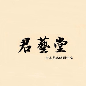 杭州君藝堂艺术培训机构标识