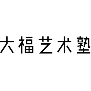 杭州大福艺术机构标识